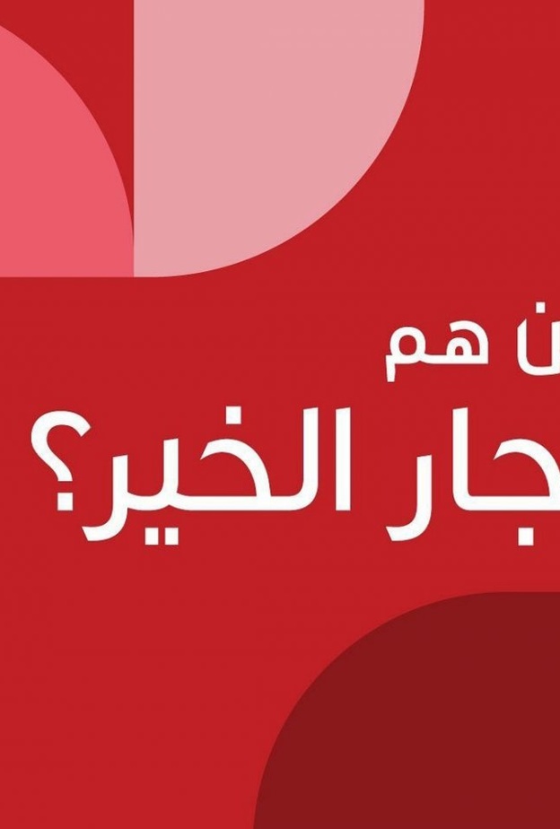 مشروع تجار الخير أحد مبادرات جمعية النهضة لدعم المرأة السعودية