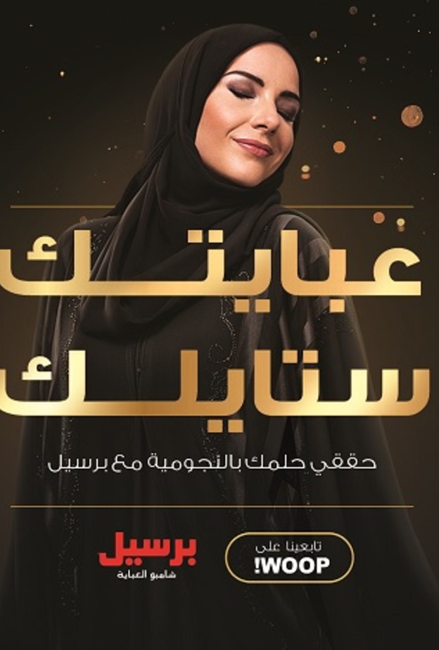 علامة "برسيل شامبو العباية"