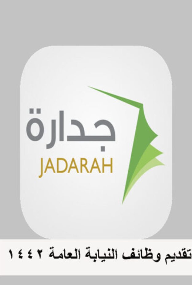 رابط تقديم وظائف النيابة الادارية 1442 للرجال والنساء عبر جداره