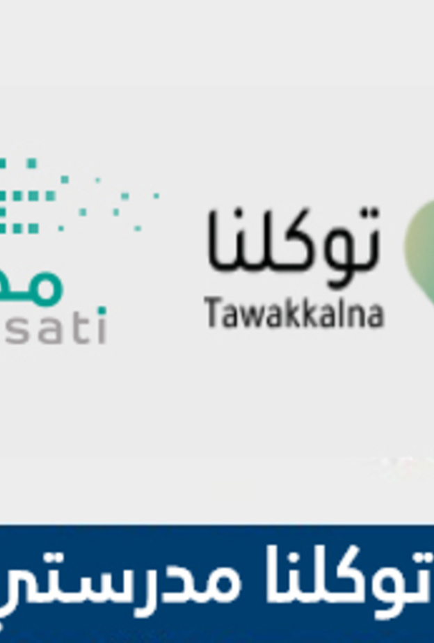 خطوات التسجيل على منصة مدرستي madrasati عبر تطبيق توكلنا