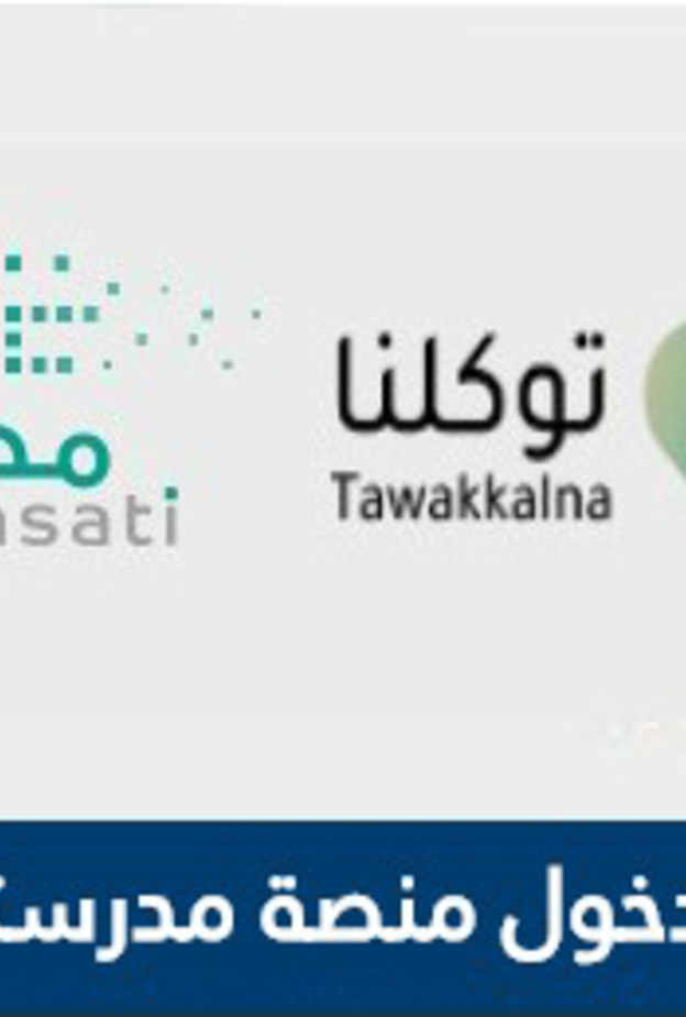 رابط تسجيل دخول منصة مدرستي عبر توكلنا لبدء الفصل الدراسي الثاني 1442