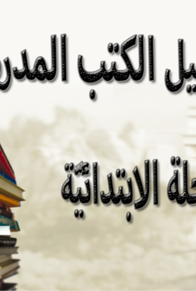 رابط تحميل الكتب الدراسية للفصل الدراسي الثاني 1442 للمرحلة الابتدائية 