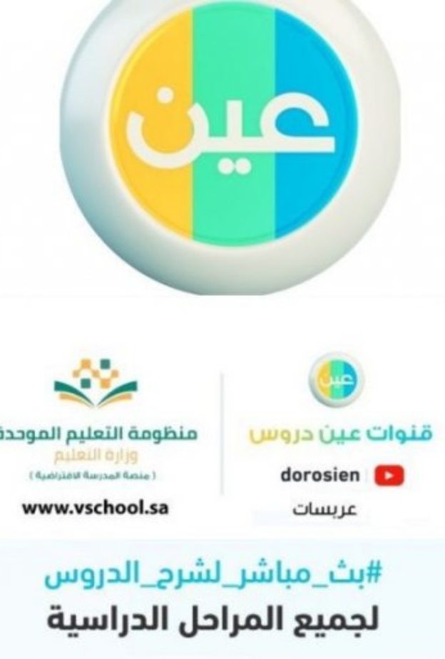  جدول دروس قناة عين للأسبوع الأول من الفصل الدراسي الثاني 1442 للمرحلة الابتدائية 