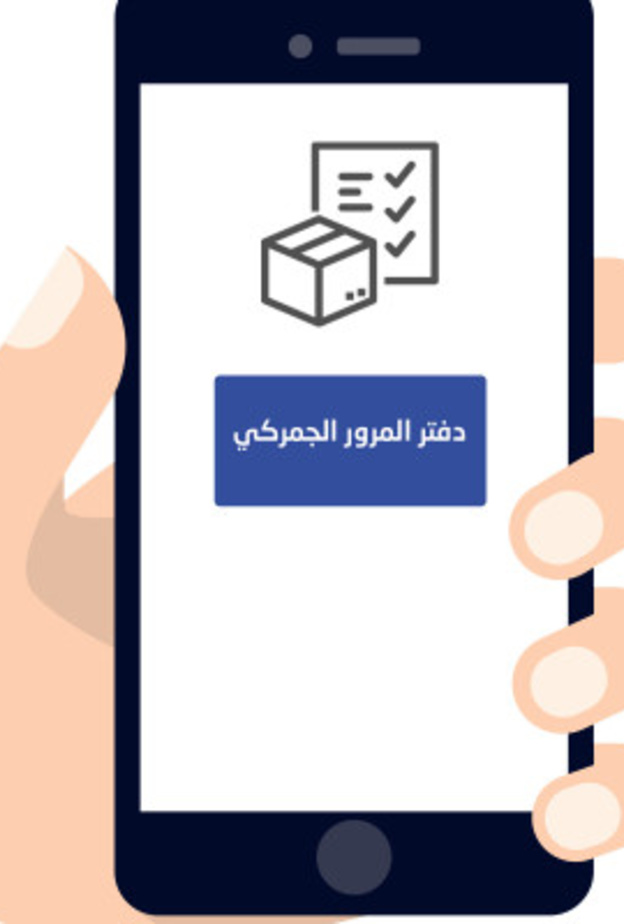 رابط منصة وزارة الداخلية الذكية للحصول على دفتر المرور الجمركي