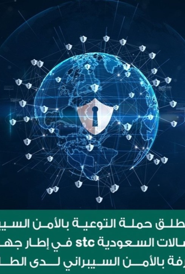 حملة من وزارة التعليم السعودي لتوعية الطلاب والطالبات بالأمن السيبراني