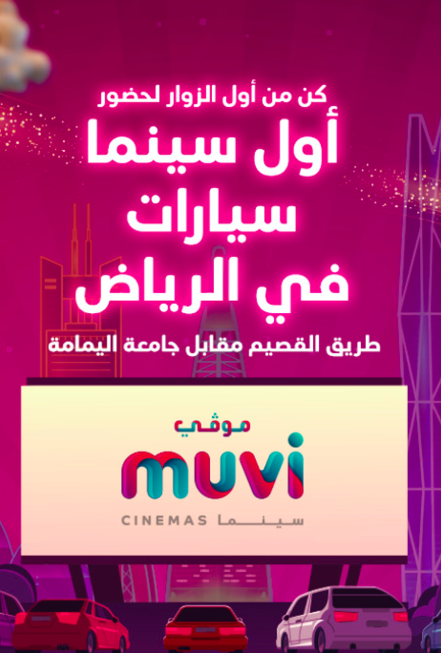 تفاصيل انطلاق أولى حفلات سينما السيارات في الرياض بالسعودية