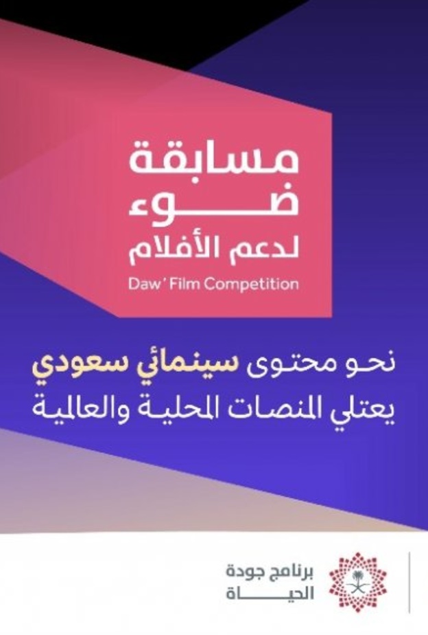 هيئة الأفلام تطلق 28 مشروعا سينمائيا للفائزين في مسابقة ضوء لدعم وتمكين المواهب السعودية