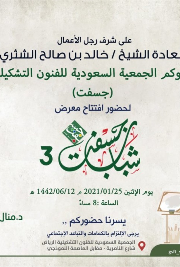 انطلاق معرض شباب جسفت 3 لدعم المواهب من الفنانين والفنانات التشكليين