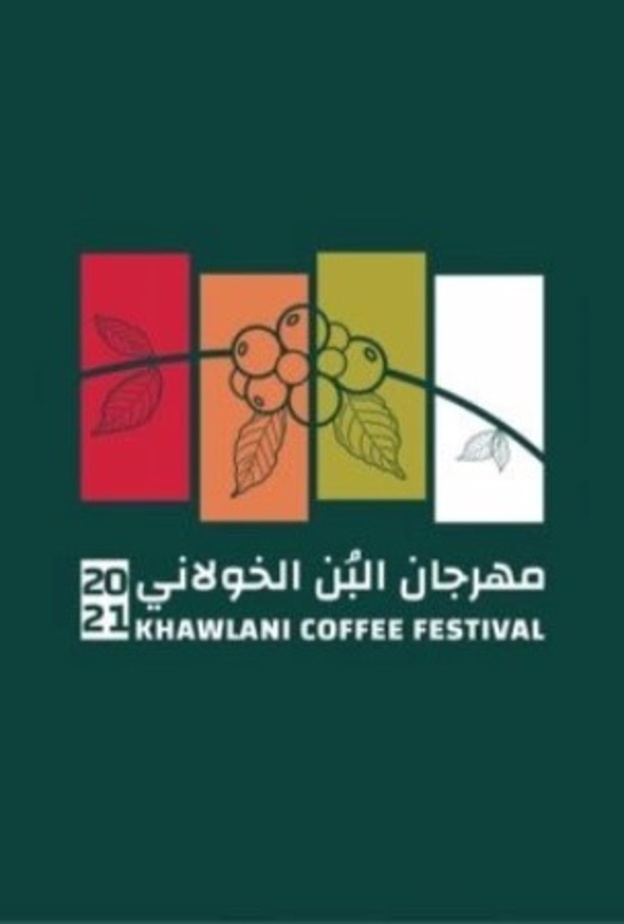 البلوت والشطرنج والمسرح أبرز فعاليات مهرجان البن الخولاني الثامن