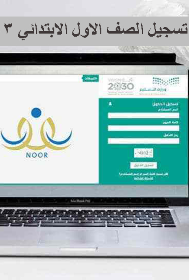 خطوات تسجيل الطلاب بالصف الاول الابتدائي 1443 عبر نظام نور