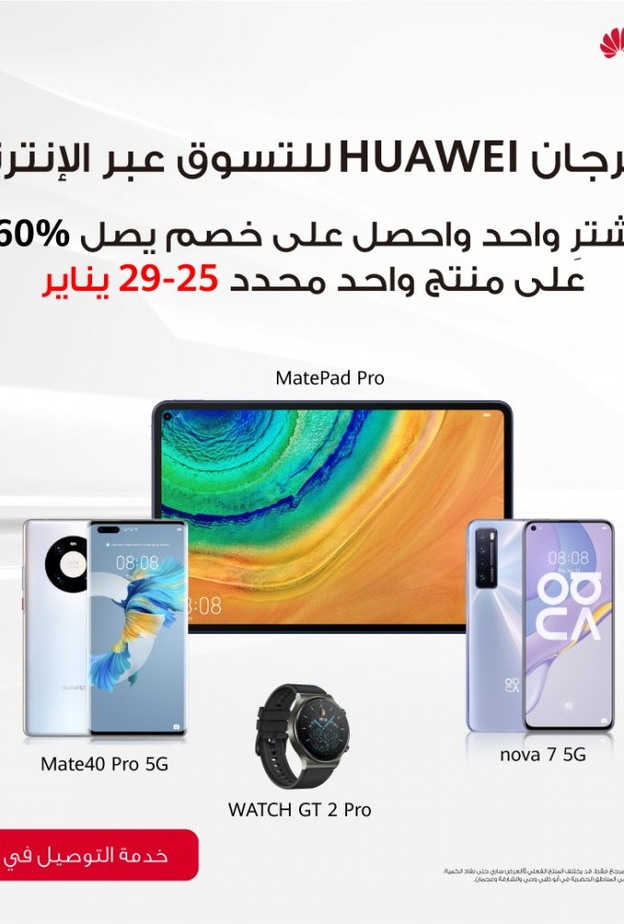 مهرجان HUAWEI للتسوق عبر الإنترنت 