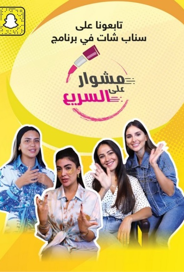 سناب شات... "مشوار على السريع" مع مؤثرات مواقع التواصل الاجتماعي