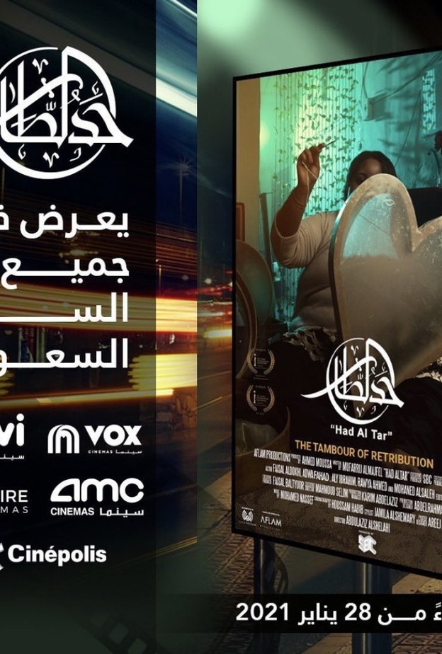 فيلم حد الطار يعرض في دور السينما السعودية