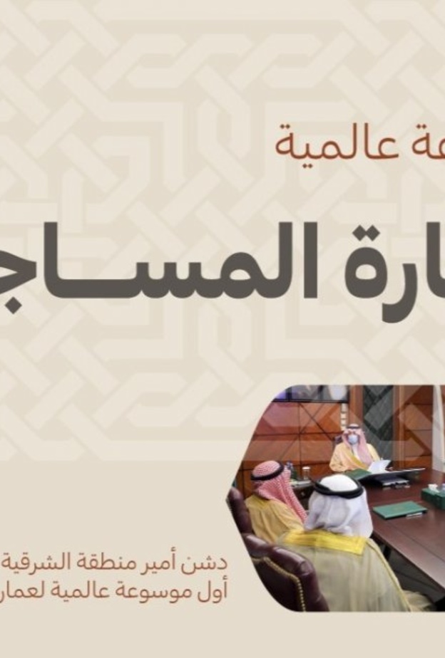  أمير المنطقة الشرقية يدشن أول موسوعة عالمية لعمارة المساجد