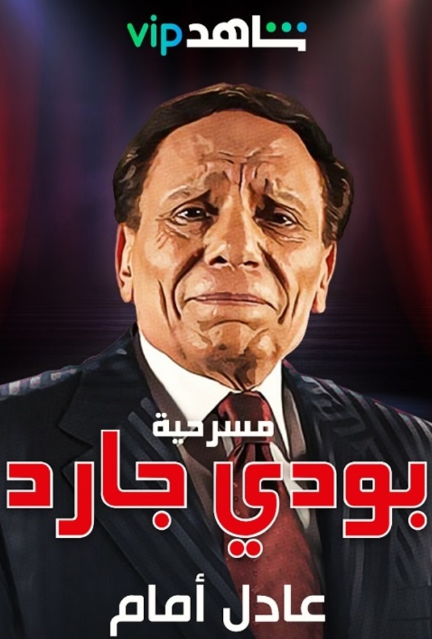 عادل امام 