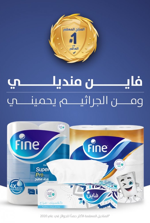 لأن العافية تكمن في الخيار الصحيح... اختر فاين المنتج المعقم #1 في العالم!