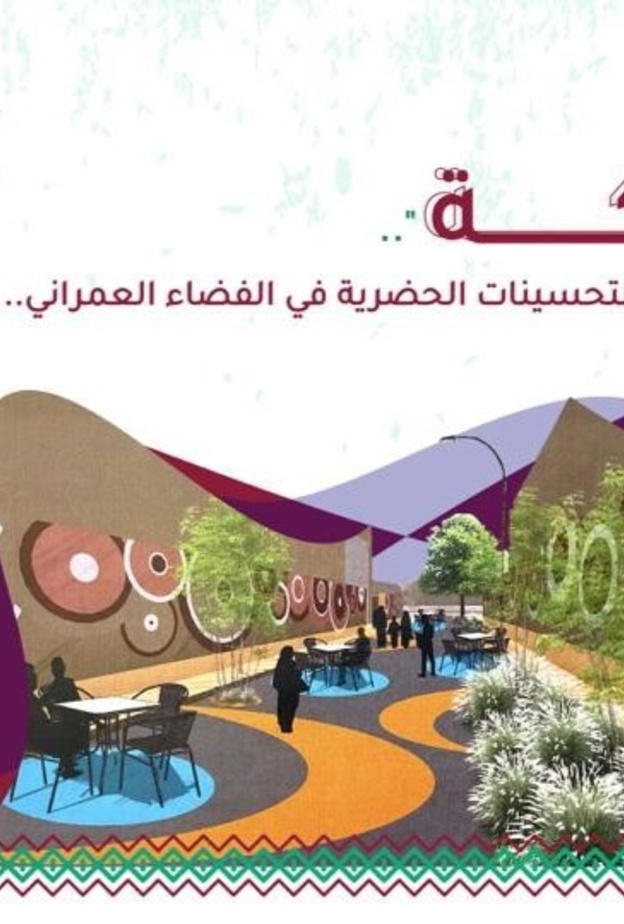 أمانة الرياض تطلق برنامج دكة لتحسين المشهد الحضري والارتقاء بجودة الحياة