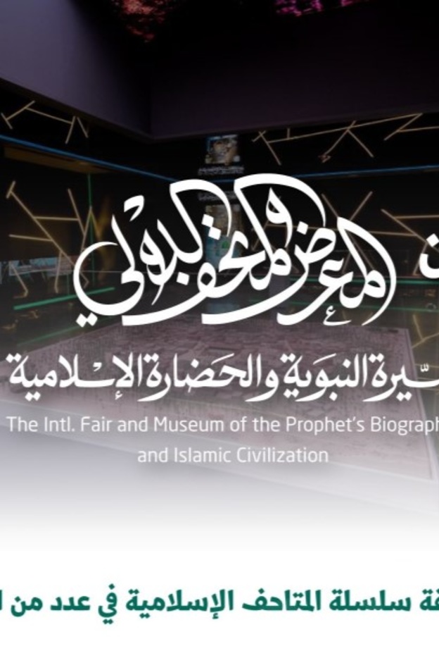  تدشين المعرض والمتحف الدولي للسيرة النبوية والحضارة الإسلامية في المدينة المنورة 