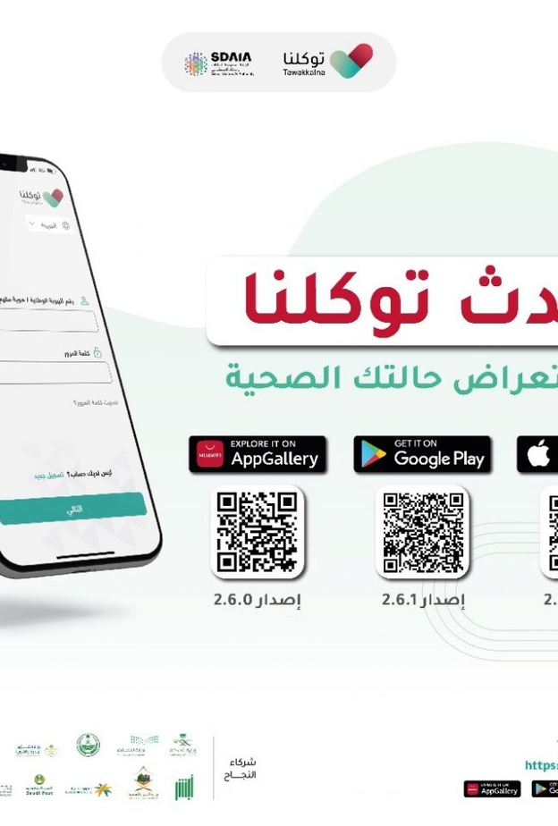  رابط تحديث تطبيق توكلنا لاظهار الحالة الصحية