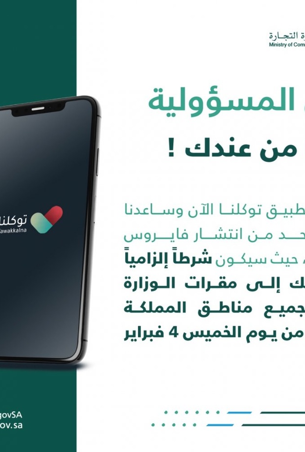 تطبيق توكلنا شرط إلزامي لدخول أي جهة حكومية