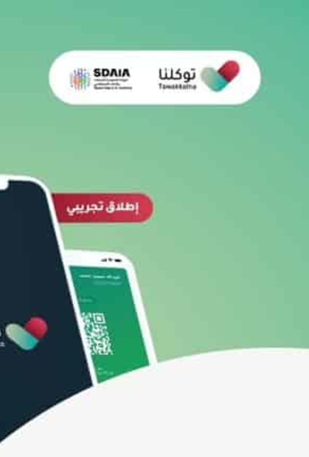 مشاركة الحالة الصحية عبر تطبيق توكلنا