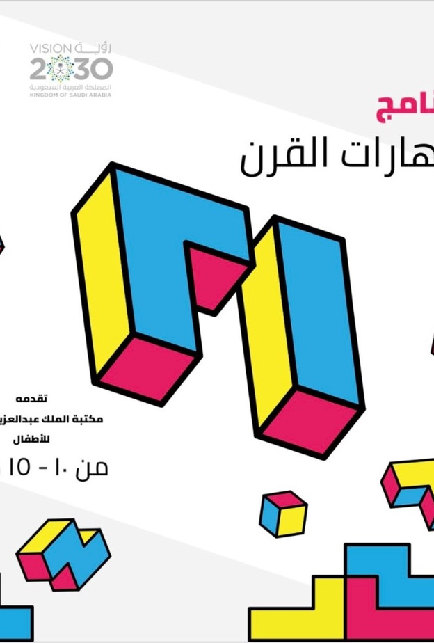 مكتبة الملك عبدالعزيز تطلق برنامج مهارات القرن 21 للأطفال