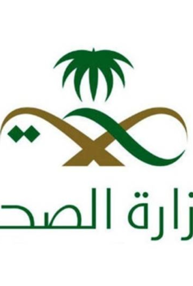 وزارة الصحة في المملكة العربية السعودية 