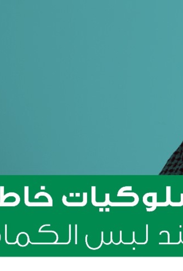  تعرفوا على أبرز السلوكيات الخاطئة عند لبس الكمامة