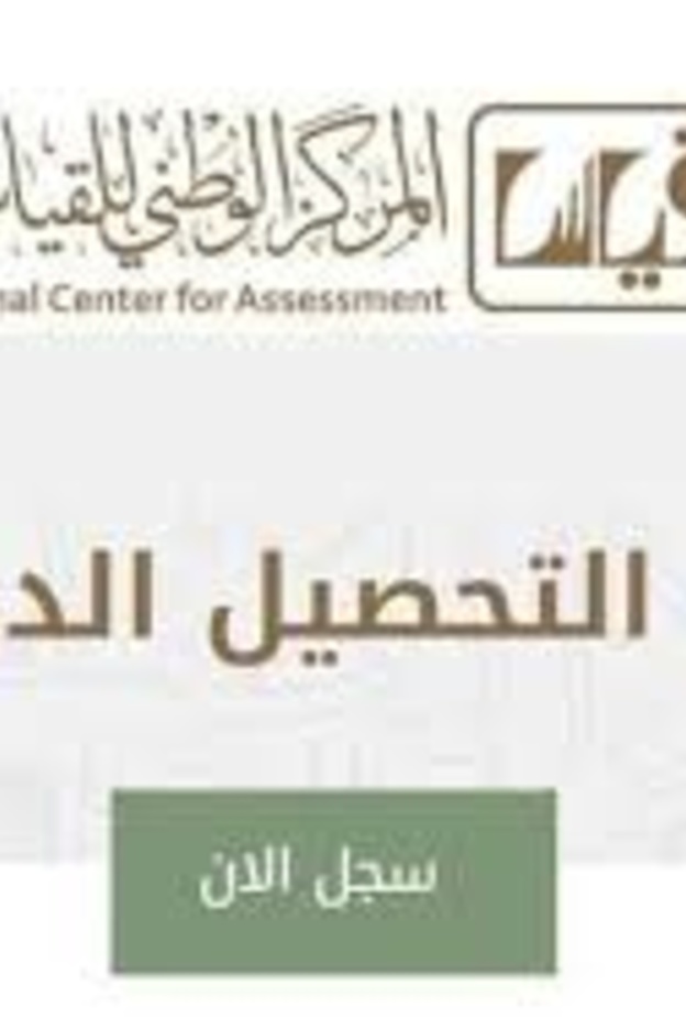 رابط قياس qiyas للتسجيل في الاختبارات التحصيلية 1442
