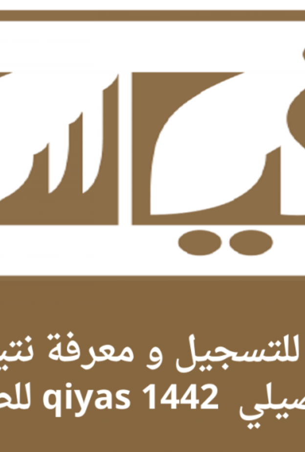 مواعيد اختبارات قياس التحصيلي 1442-2021 وطرق التسجيل الالكتروني بالخطوات