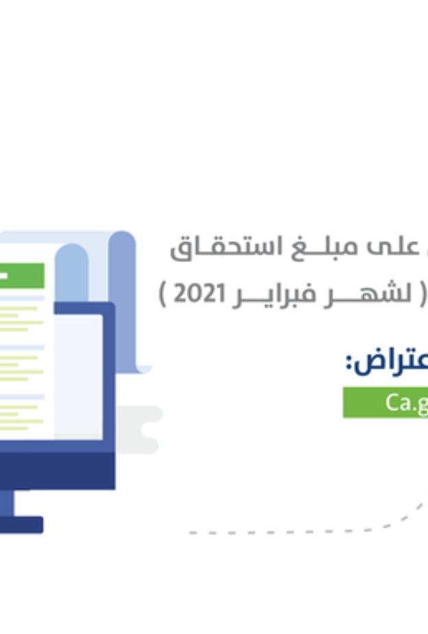 بدء استقبال طلبات الاعتراض على مبلغ دعم حساب المواطن الدفعة 39