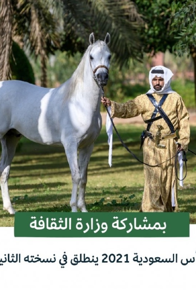  وزارة الثقافة تشارك في كأس السعودية ببرنامج ثقافي متنوع