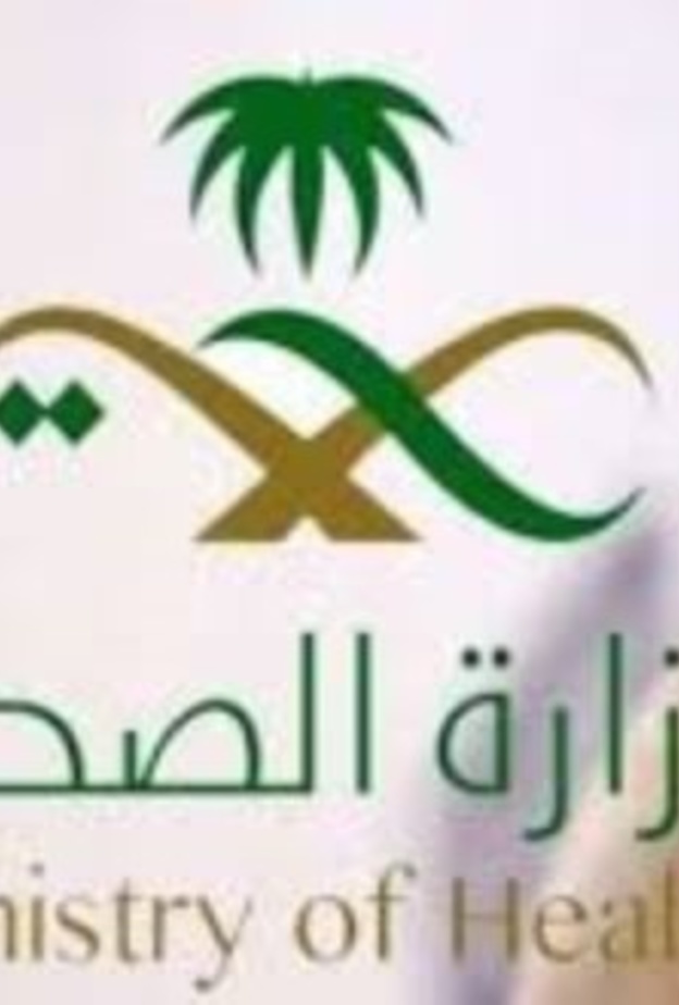  وزارة الصحة السعودية