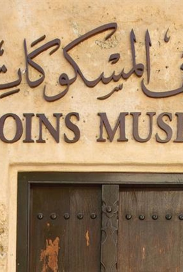 متحف المسكوكات التاريخي وجهة ساحرة لعشاق العملات النادرة