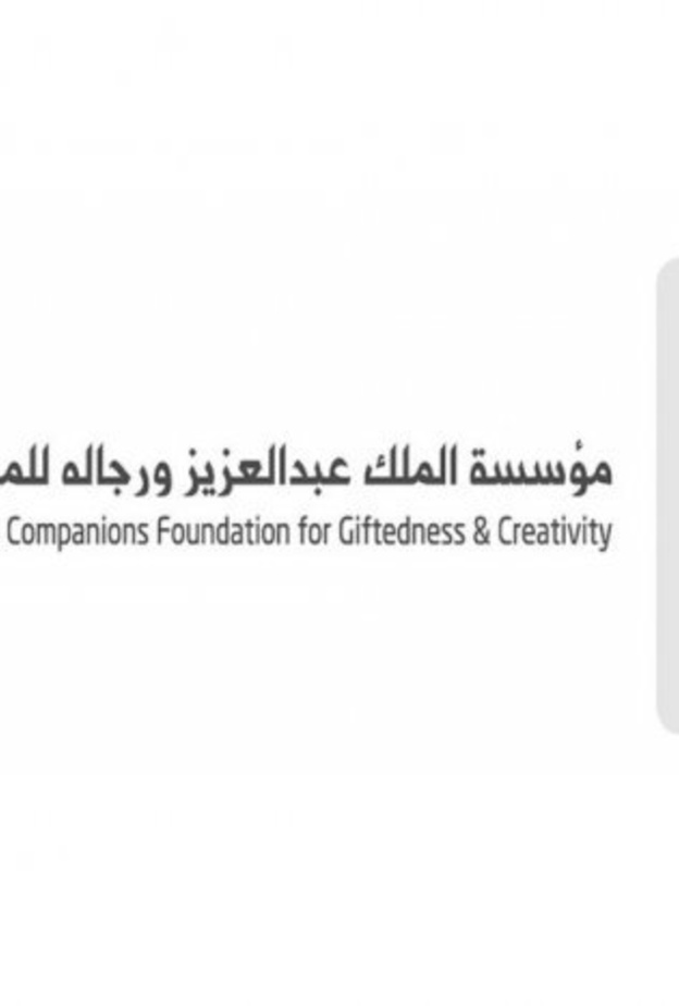  مؤسسة الملك عبدالعزيز ورجاله للموهبة والإبداع