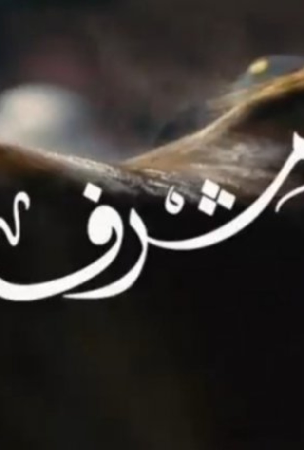 مشرف لحظات جميلة ومميزة للفوز التاريخي في كأس السعودية 