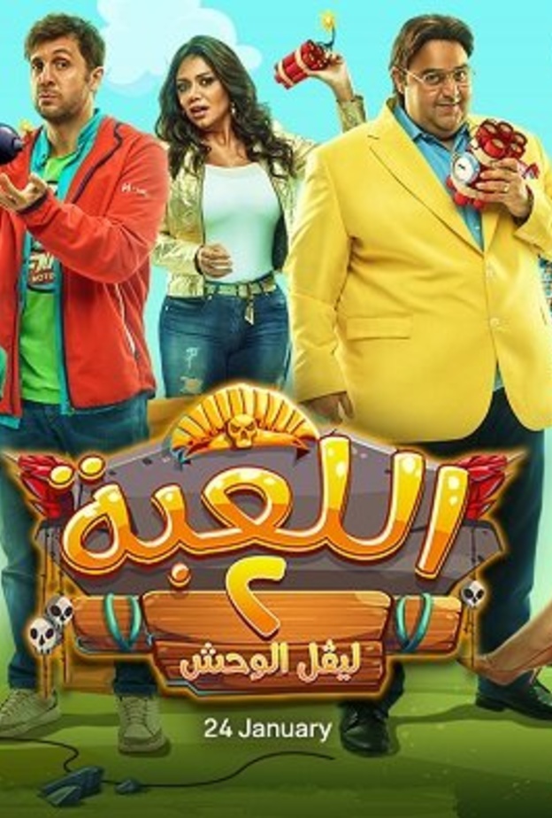 مسلسل اللعبة