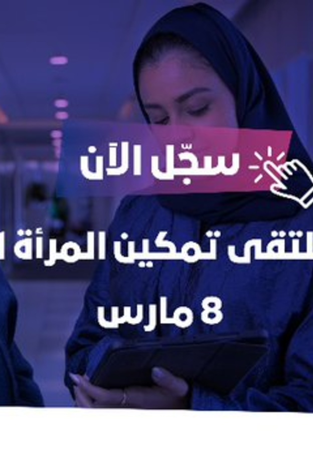 ملتقى تمكين المرأة 2021