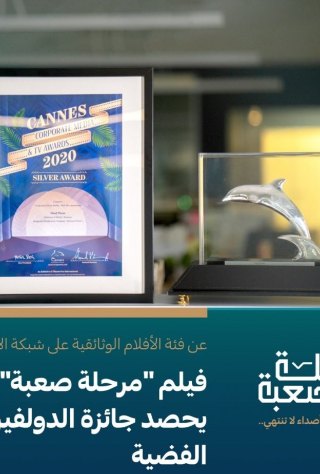 الفيلم الوثائقي مرحلة صعبة يفوز بجائزة الدولفين الفضية في مهرجان كان