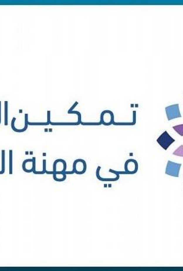 وزارتي التجارة والموارد البشرية تطلقان برنامج تمكين المرأة في مهنة المحاسبة