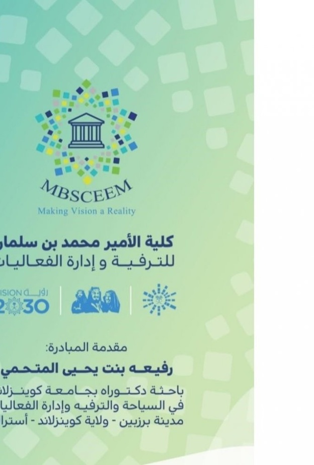 مبادرة باحثة الدكتوراه رفيعه بنت يحيى المتحمي