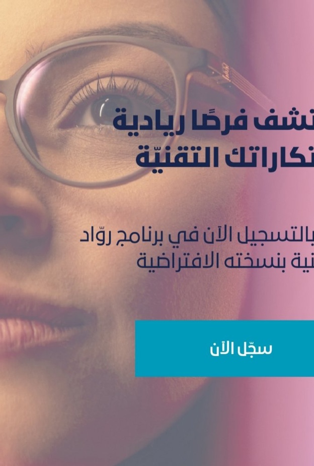 دعوة للتسجيل في برنامج رواد التقنية