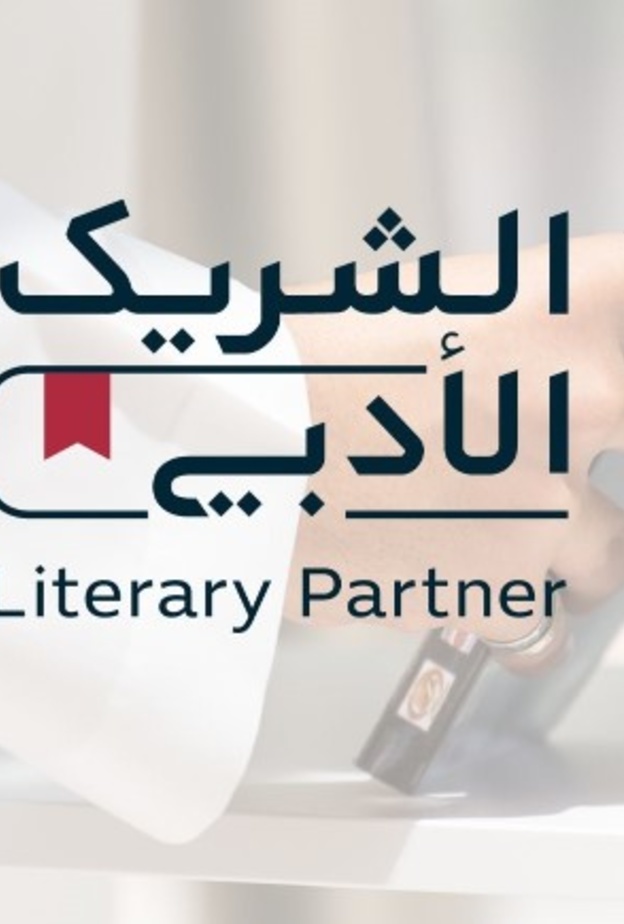 تعرفوا على مبادرة الشريك الأدبي التي أطلقتها هيئة الأدب والنشر والترجمة
