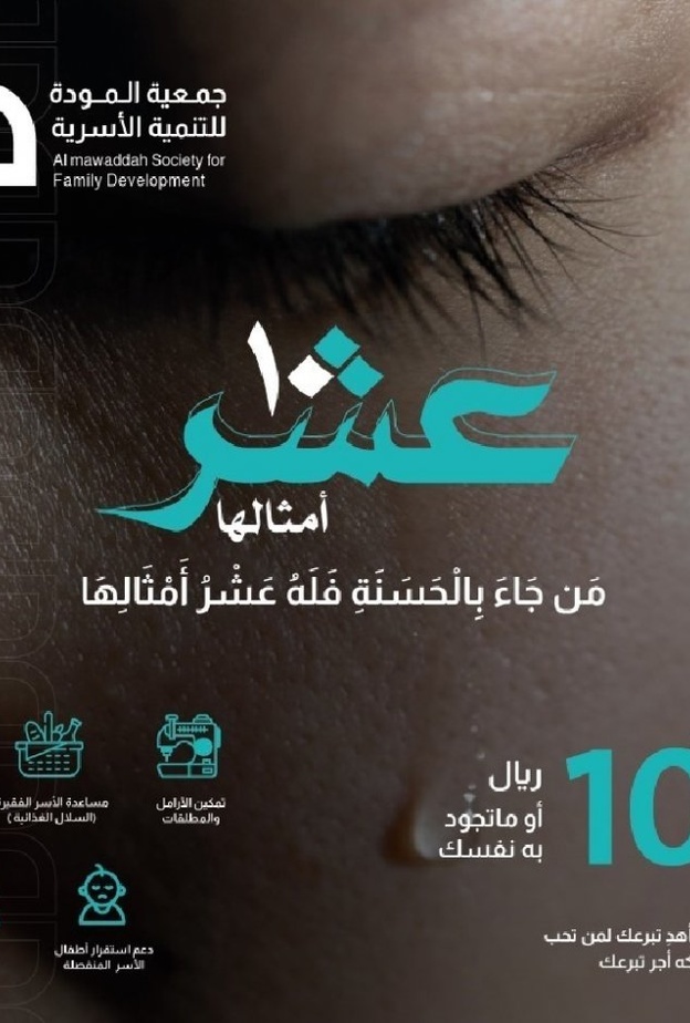 جمعية المودة تطلق حملتها الرمضانية تحت شعار عشر أمثالها