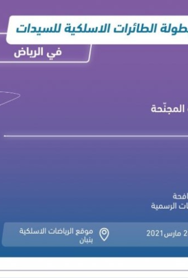 الرياض تحتضن انطلاق أول بطولة للطائرات اللاسلكية للسيدات