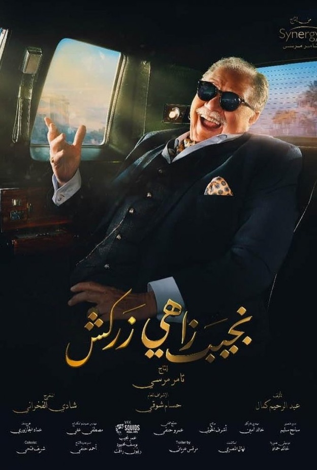  نجيب زاهي زركش