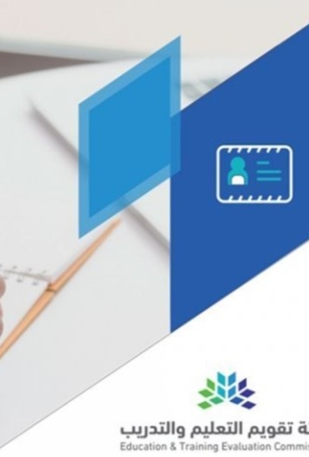  هيئة تقويم التعليم تعلن تأجيل اختبارات التحصيلي 1442 وإعادة تحديد موعده