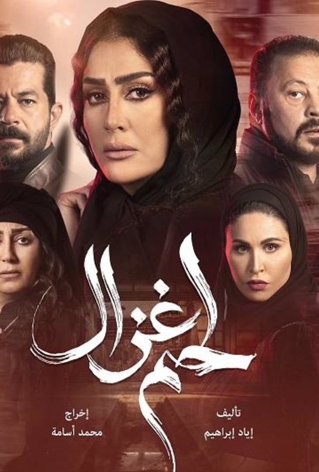 غادة عبد الرازق