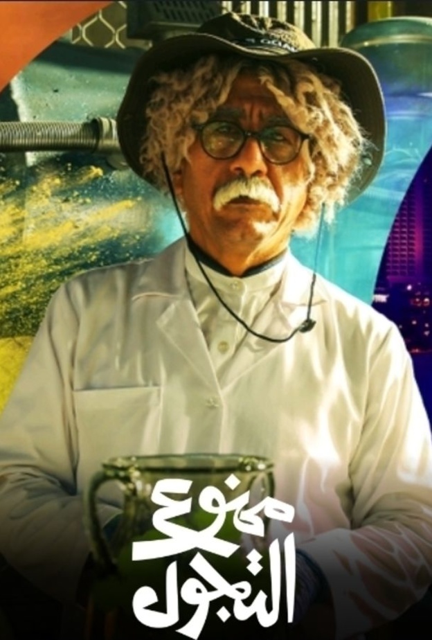 قنوات عرض مسلسل ناصر القصبي "ممنوع التجول" رمضان 2021