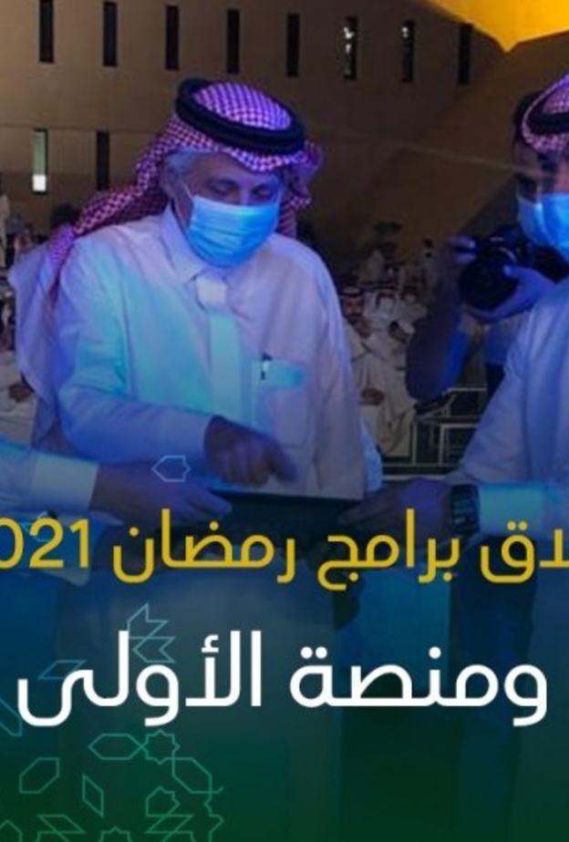  هيئة الإذاعة والتلفزيون تدشن منصتها الرقمية الأولى وتطلق دورتها البرامجية لشهر رمضان